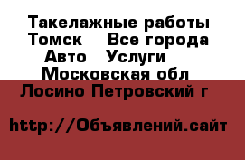 Такелажные работы Томск  - Все города Авто » Услуги   . Московская обл.,Лосино-Петровский г.